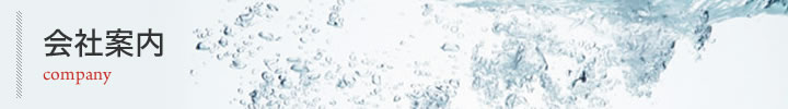 会社案内
