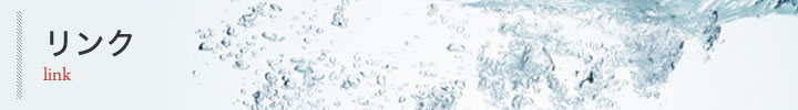 リンク