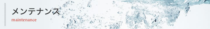 メンテナンス
