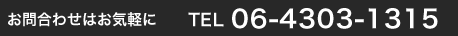 お電話からのお問合わせ　TEL06-4303-1315