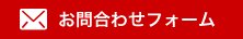 フォームからのお問合わせ