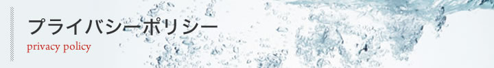 プライバシーポリシー