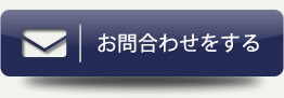 お問合わせをする