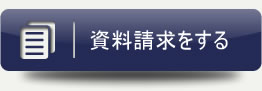 資料請求をする