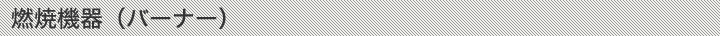 燃焼機器（バーナー）