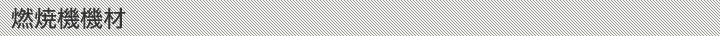 燃焼機機材