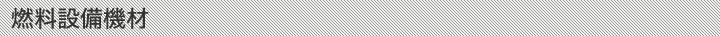 燃料設備機材