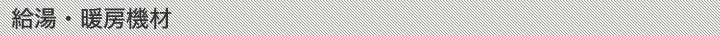 給湯・暖房機材