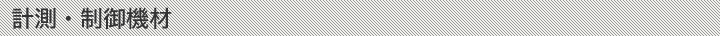 計測・制御機材