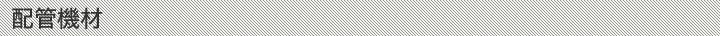 配管機材