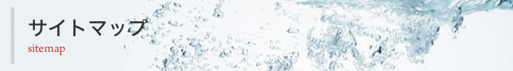 サイトマップ